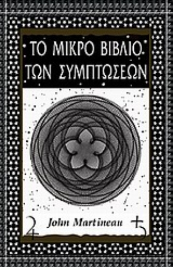 Εικόνα Το μικρό βιβλίο των συμπτώσεων