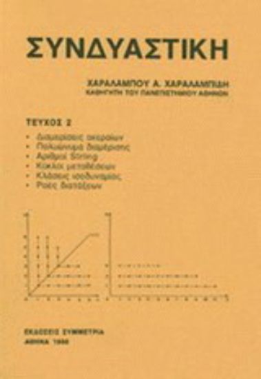 Εικόνα Συνδυαστική τεύχος ΙΙ