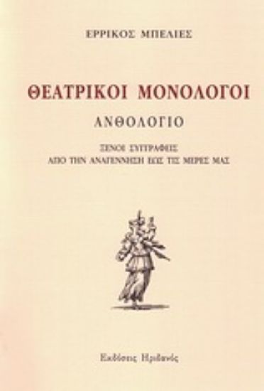 Εικόνα Θεατρικοί μονόλογοι