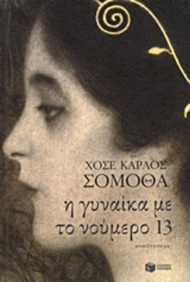 Εικόνα Η γυναίκα με το νούμερο 13