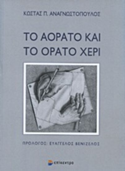 Εικόνα Το αόρατο και το ορατό χέρι