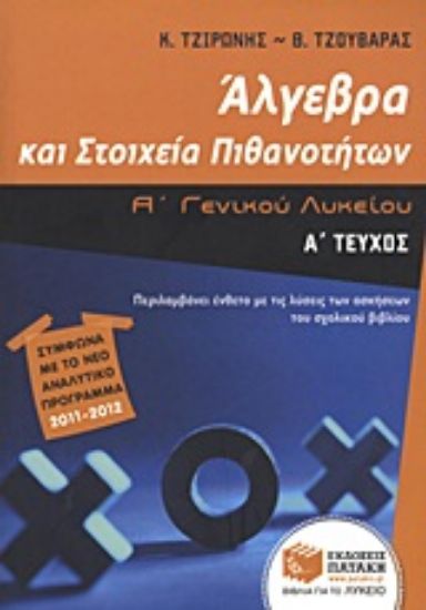 Εικόνα Άλγεβρα και στοιχεία πιθανοτήτων Α΄ γενικού λυκείου