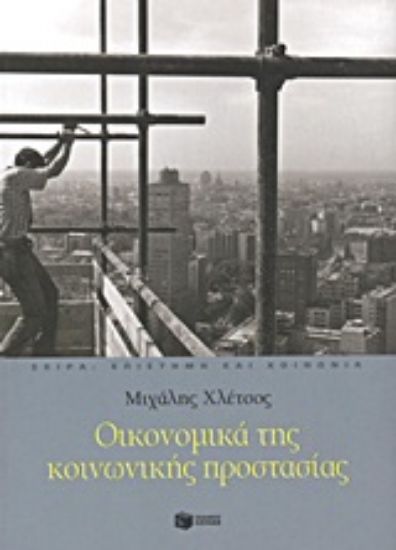 Εικόνα Οικονομικά της κοινωνικής προστασίας