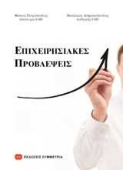 Εικόνα Επιχειρησιακές προβλέψεις