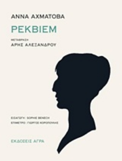 Εικόνα Ρέκβιεμ