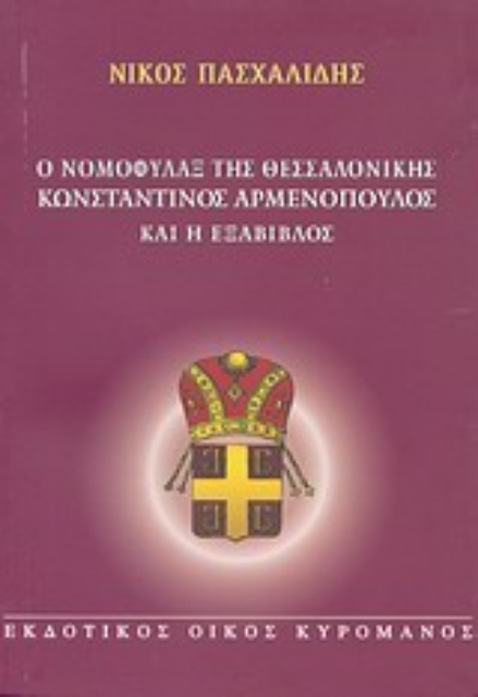 Εικόνα της Ο νομοφύλαξ της Θεσσαλονίκης Κωνσταντίνος Αρμενόπουλος και η Εξάβιβλος