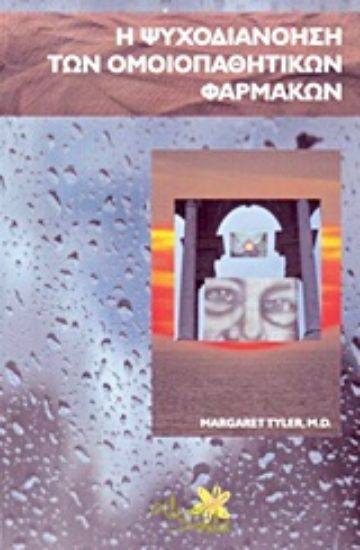 Εικόνα Η ψυχοδιανόηση των ομοιοπαθητικών φαρμάκων