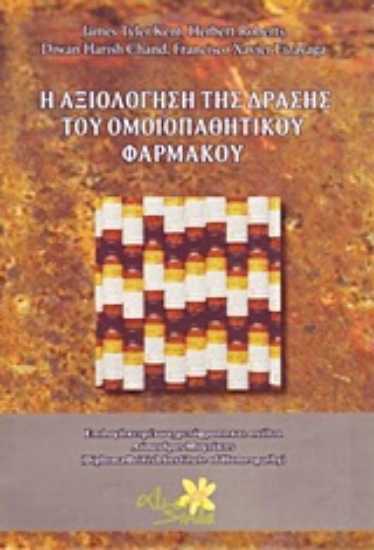 Εικόνα Η αξιολόγηση της δράσης του ομοιοπαθητικού φαρμάκου