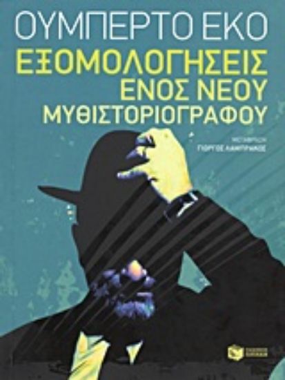 Εικόνα Εξομολογήσεις ενός νέου μυθιστοριογράφου