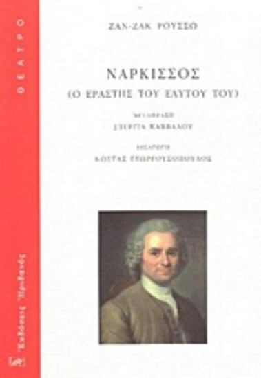 Εικόνα Νάρκισσος