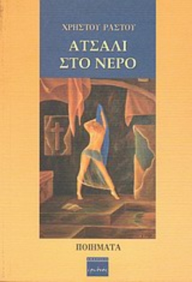 Εικόνα Ατσάλι στο νερό