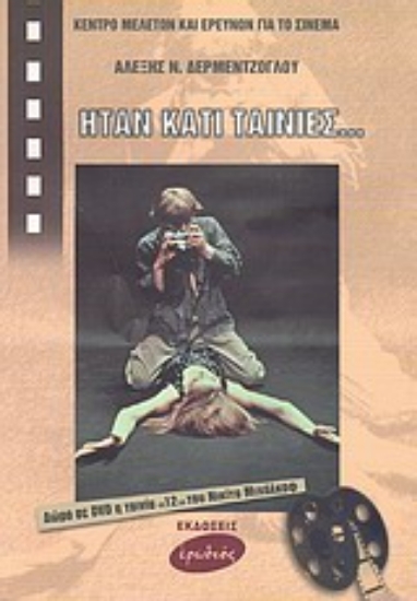 Εικόνα Ήταν κάτι ταινίες...