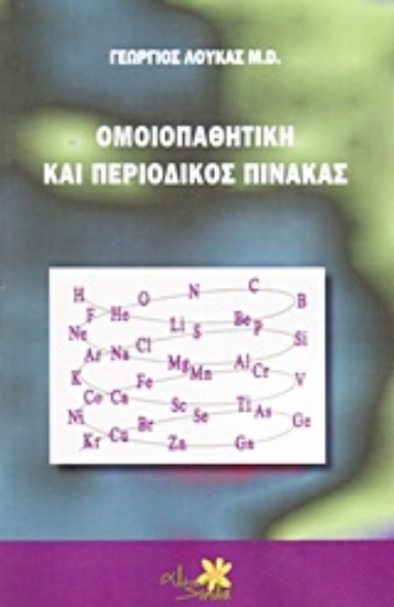 Εικόνα Ομοιοπαθητική και περιοδικός πίνακας