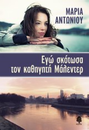 Εικόνα Εγώ σκότωσα τον καθηγητή Μάλεντερ