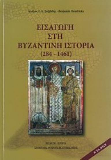 Εικόνα Εισαγωγή στη βυζαντινή ιστορία (284-1461)