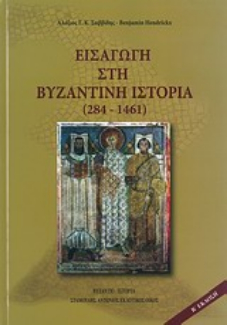 Εικόνα της Εισαγωγή στη βυζαντινή ιστορία (284-1461)