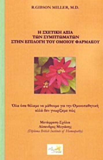 Εικόνα Η σχετική αξία των συμπτωμάτων στην επιλογή του ομοιπαθητικού φαρμάκου