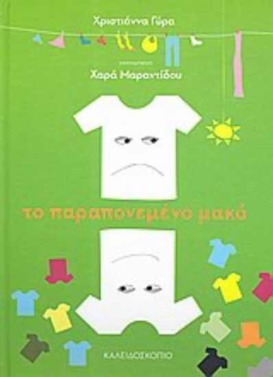 Εικόνα Το παραπονεμένο μακό