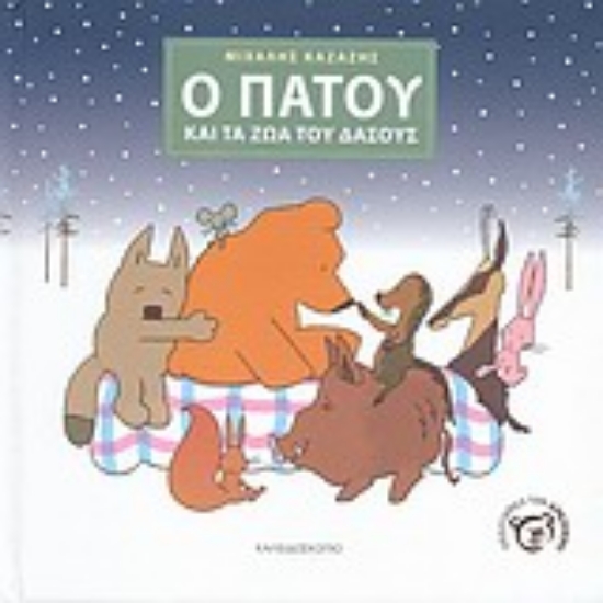 Εικόνα Ο Πατού και τα ζώα του δάσους