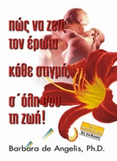 Εικόνα Πώς να ζεις τον έρωτα κάθε στιγμή, σ  όλη σου τη ζωή