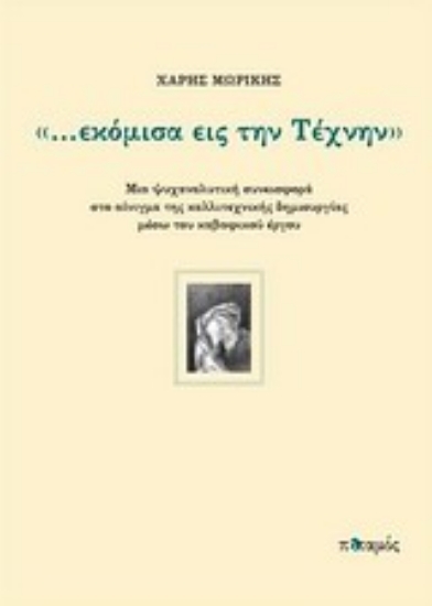 Εικόνα ...εκόμισα εις την τέχνην
