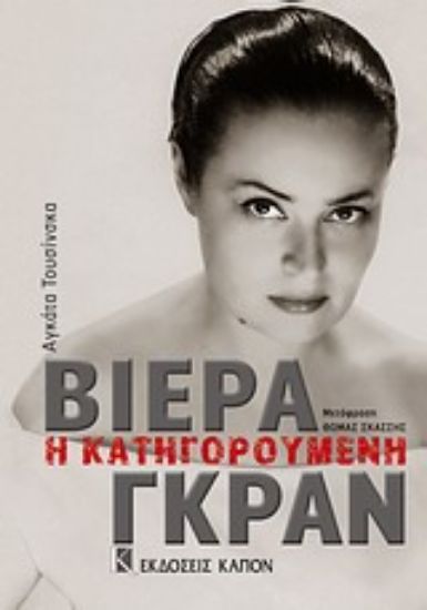 Εικόνα Βιέρα Γκραν