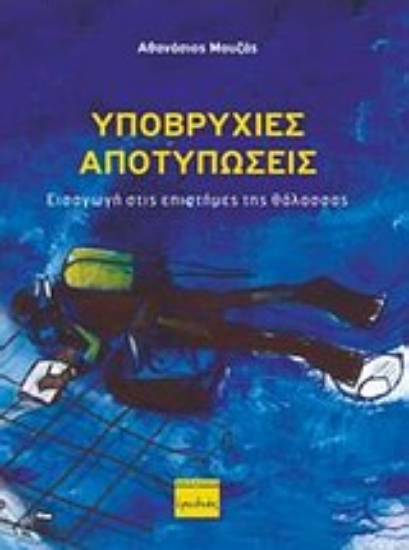 Εικόνα Υποβρύχιες αποτυπώσεις