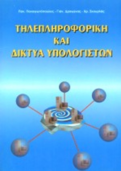 Εικόνα Τηλεπληροφορική και δίκτυα υπολογιστών