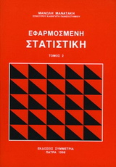 Εικόνα Εφαρμοσμένη στατιστική