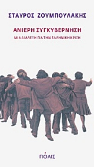 Εικόνα Ανίερη συγκυβέρνηση