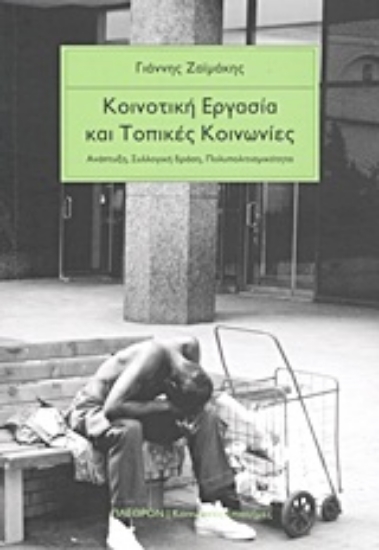 Εικόνα Κοινοτική εργασία και τοπικές κοινωνίες