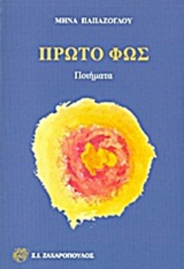 Εικόνα Πρώτο φως