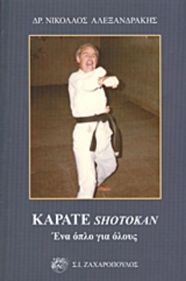 Εικόνα Καράτε Shotokan