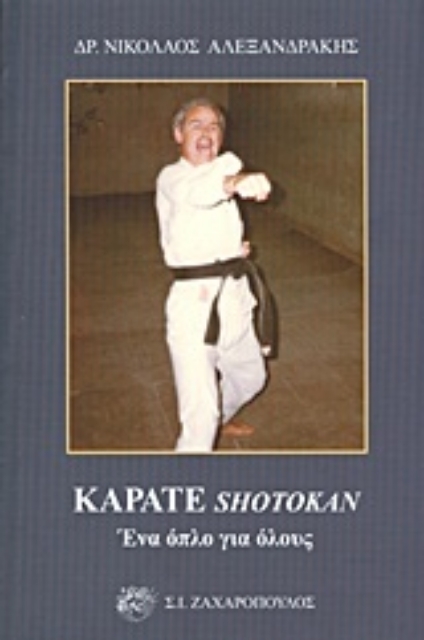 Εικόνα της Καράτε Shotokan