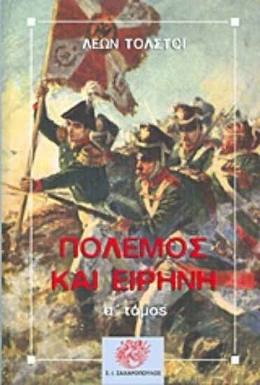 Εικόνα Πόλεμος και ειρήνη - Α. Τομος