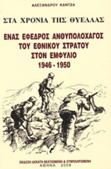 Εικόνα Στα χρόνια της θύελλας