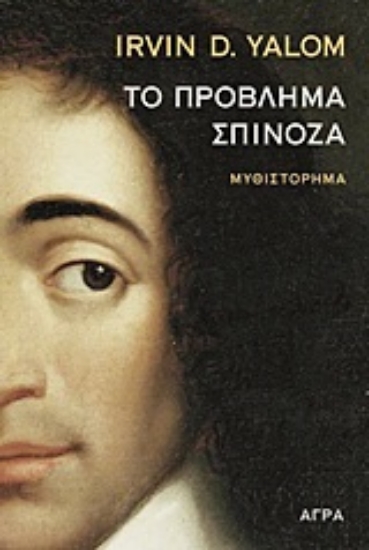 Εικόνα Το πρόβλημα Σπινόζα