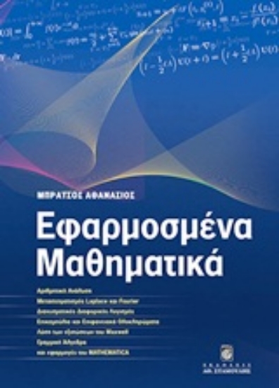 Εικόνα Εφαρμοσμένα μαθηματικά