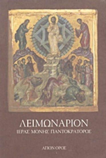 Εικόνα Λειμωνάριον Ιεράς Μονής Παντοκράτορος