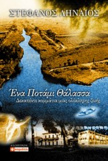 Εικόνα Ένα ποτάμι θάλασσα