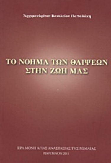 Εικόνα Το νόημα των θλίψεων στην ζωή μας