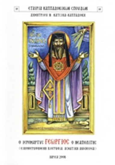 Εικόνα Ο ιερομάρτυς Γεώργιος ο Νεαπολίτης