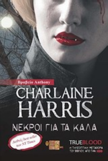 Εικόνα Νεκροί για τα καλά