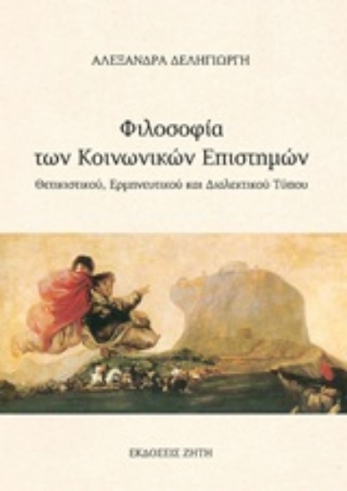 Εικόνα Φιλοσοφία των κοινωνικών επιστημών