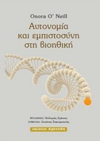 Εικόνα Αυτονομία και εμπιστοσύνη στη βιοηθική
