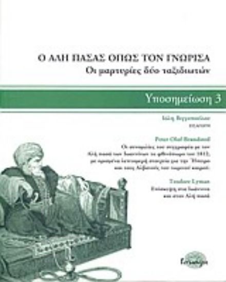 Εικόνα Ο Αλή Πασάς όπως τον γνώρισα