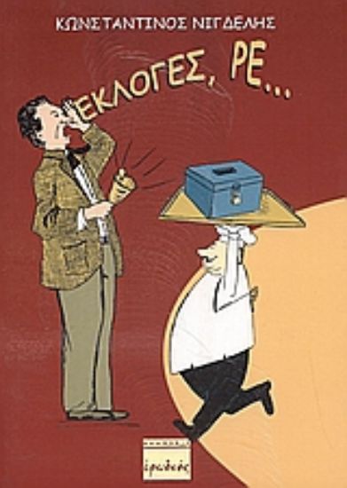 Εικόνα Εκλογές, ρε...