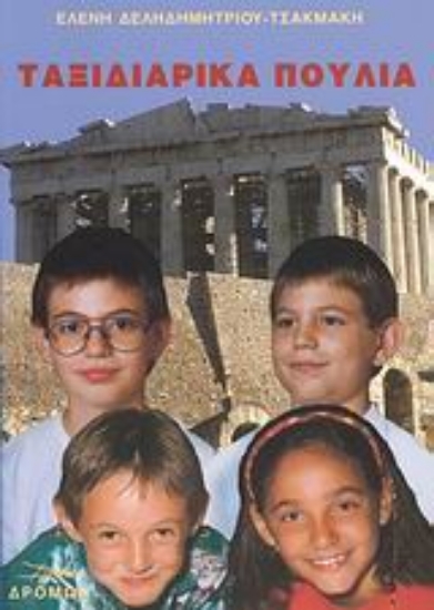 Εικόνα Ταξιδιάρικα πουλιά