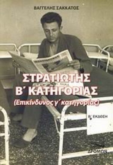Εικόνα Στρατιώτης Β΄ κατηγορίας