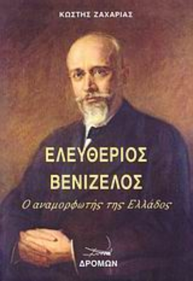 Εικόνα Ελευθέριος Βενιζέλος